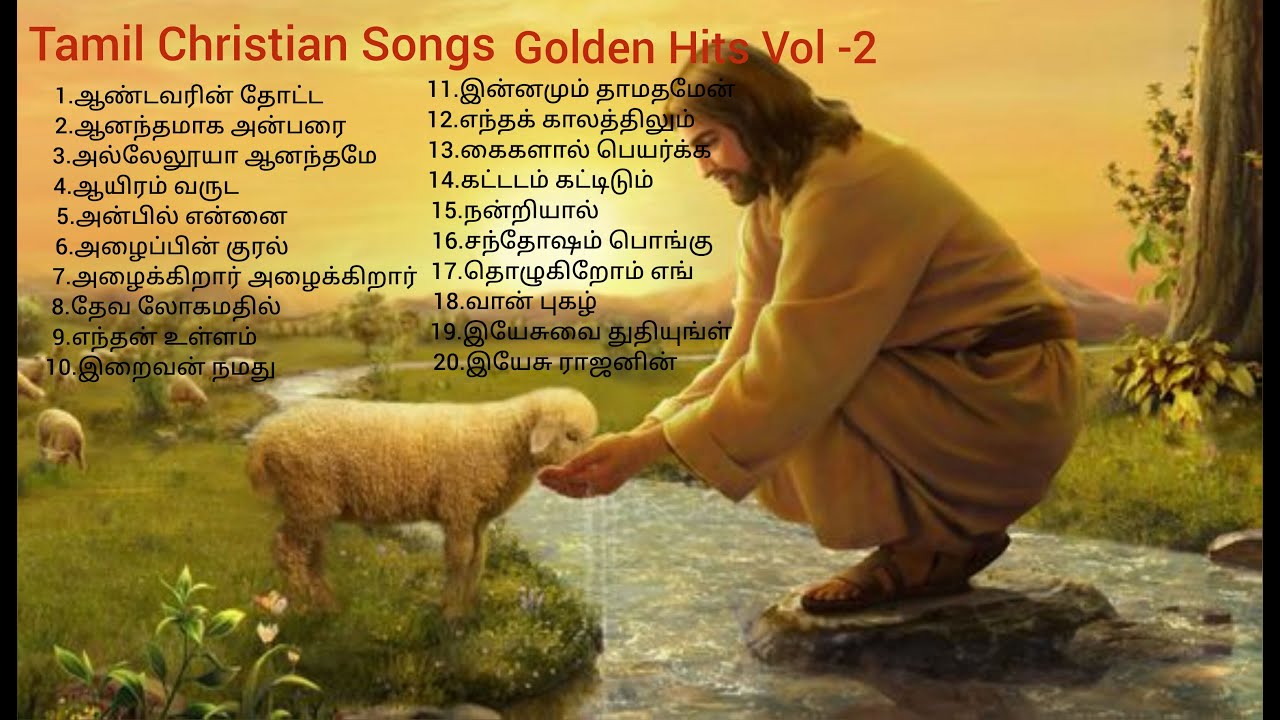 Tamil Christian songs|# தமிழ் கிறிஸ்தவ பாடல்கள்