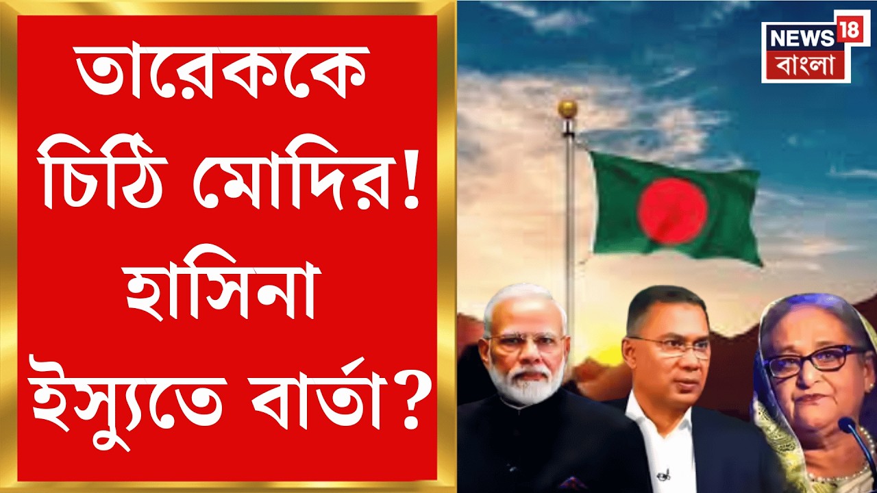 Bangladesh PM Tarique Rahman | বাংলাদেশের একাদশতম প্রধানমন্ত্রী পদে শপথের পরই তারেককে বার্তা Modi র|