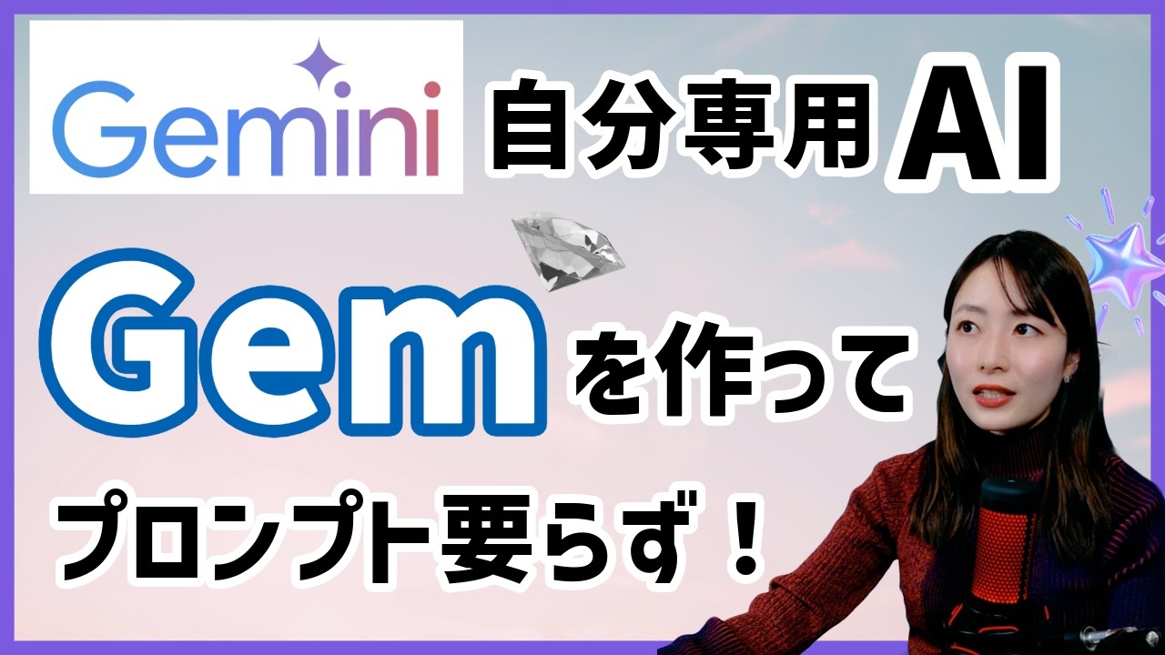 毎回プロンプトを打たなくていい！Gemini「Gem」で自分だけのAIを作る方法🪄