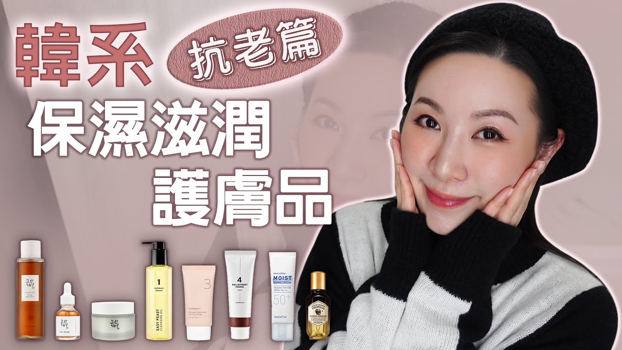 韓系保濕滋潤護膚品抗老分享 | 人蔘產品 | numbuzin | Beauty of Joseon | innisfree | Skinfood
