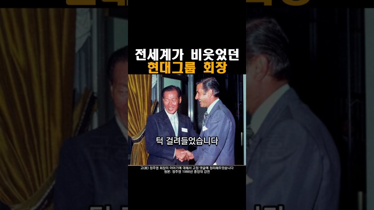 전세계가 비웃었던 현대그룹 회장 정주영