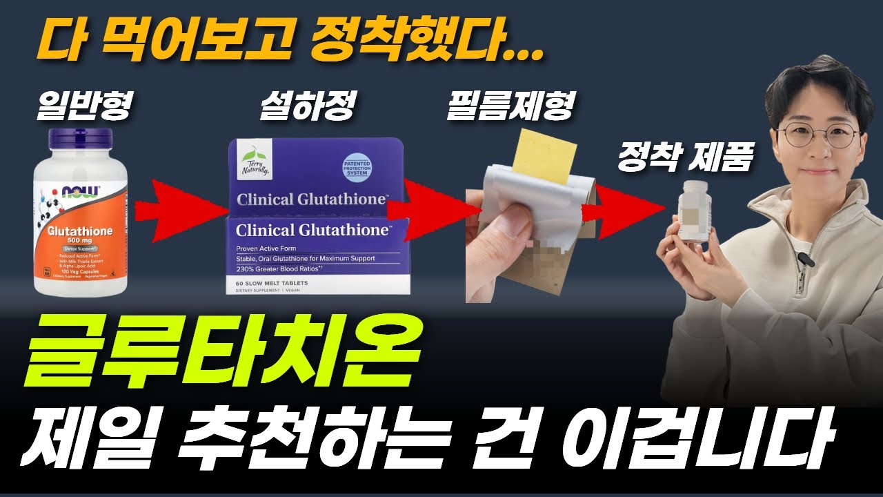 미백, 피로 때문에 찾는 글루타치온. 이게 최고입니다. 내가 이 글루타치온으로 정착한 이유와 리포좀 글루타치온 변천사