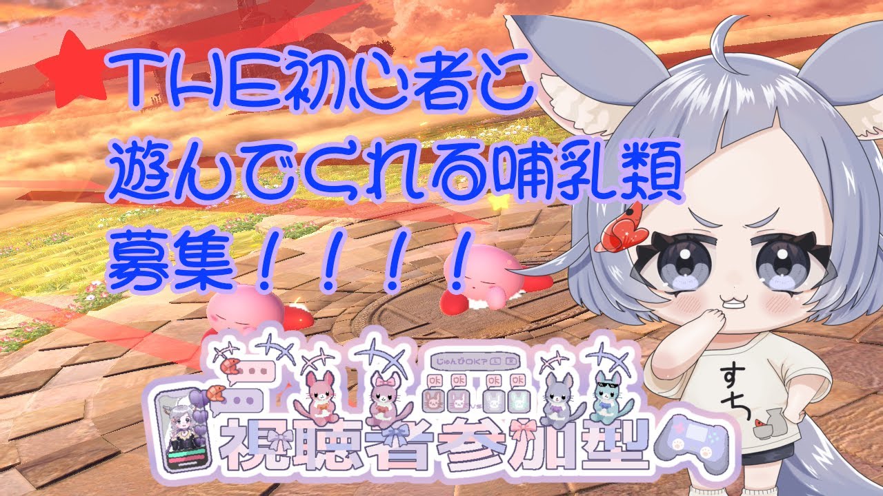 ＃大乱闘スマッシュブラザーズ 　初プレイだけどあそぼうよ！！！初心者さんは特に一緒にあそぼ？　#ゲーム実況　#初見さん大歓迎　＃大乱闘スマッシュブラザーズ SPECIAL