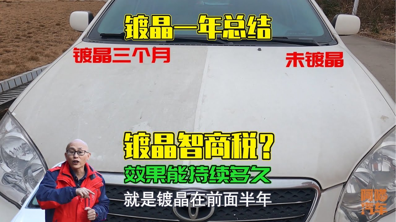 汽車鍍晶是不是智商稅？效果能持續多久？我用一年時間測試給你看