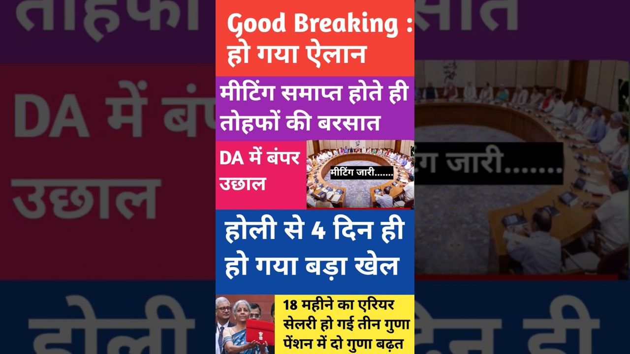 कर्मचारियों की खुल गई किस्मत 🔥होली से पहले पेंशनरों को तोफ़ो की बरसात।#employeeslatestnews