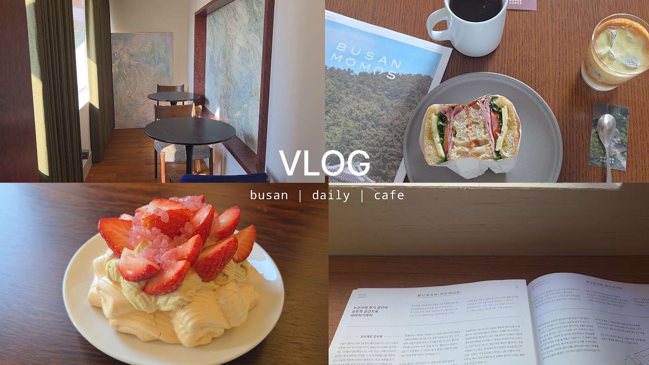vlog. 부산 일상 | 추위에는 포근한 카페로 (시즌즈 광안리, 일기장, 모모스 커피)