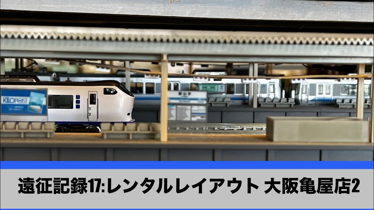 遠征記録17:レンタルレイアウト 大阪亀屋店2