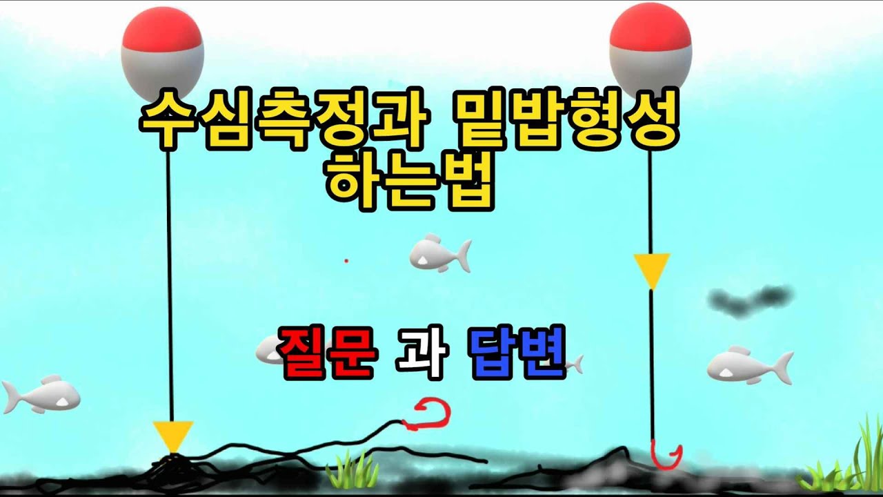 갯바위 (감성돔 낚시수심 측정과 밑밥 형성하는법)낚시의 채비법및  포인트 설명
