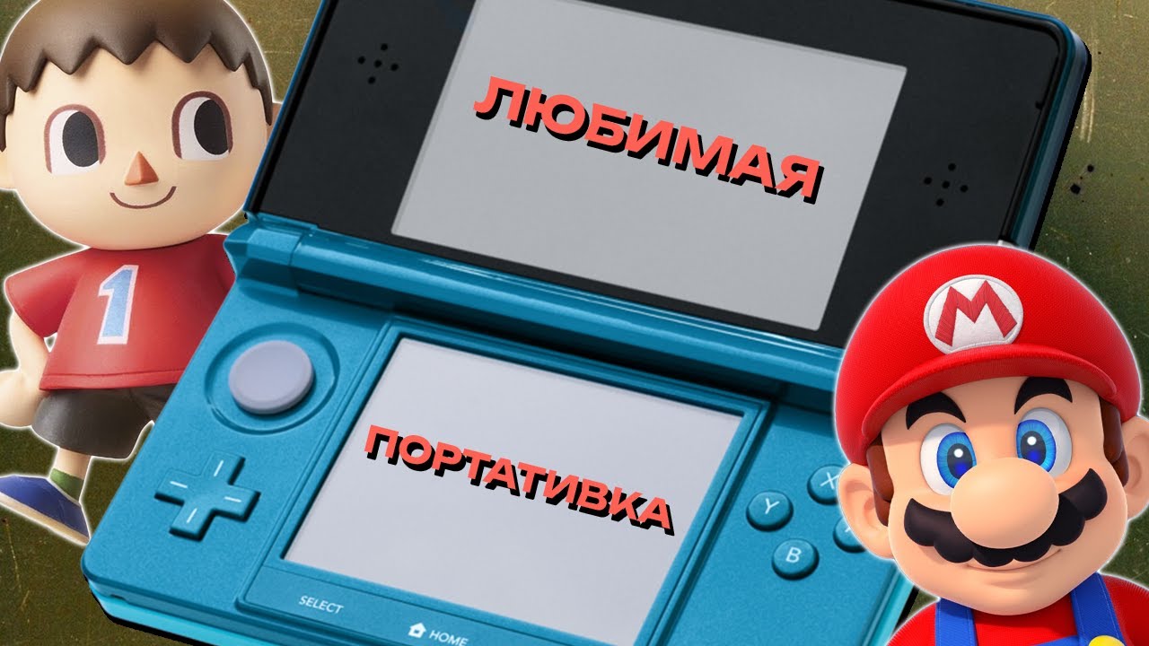 ПОЧЕМУ Я НЕ ПРОДАЮ СВОЮ NINTENDO 3DS OLD