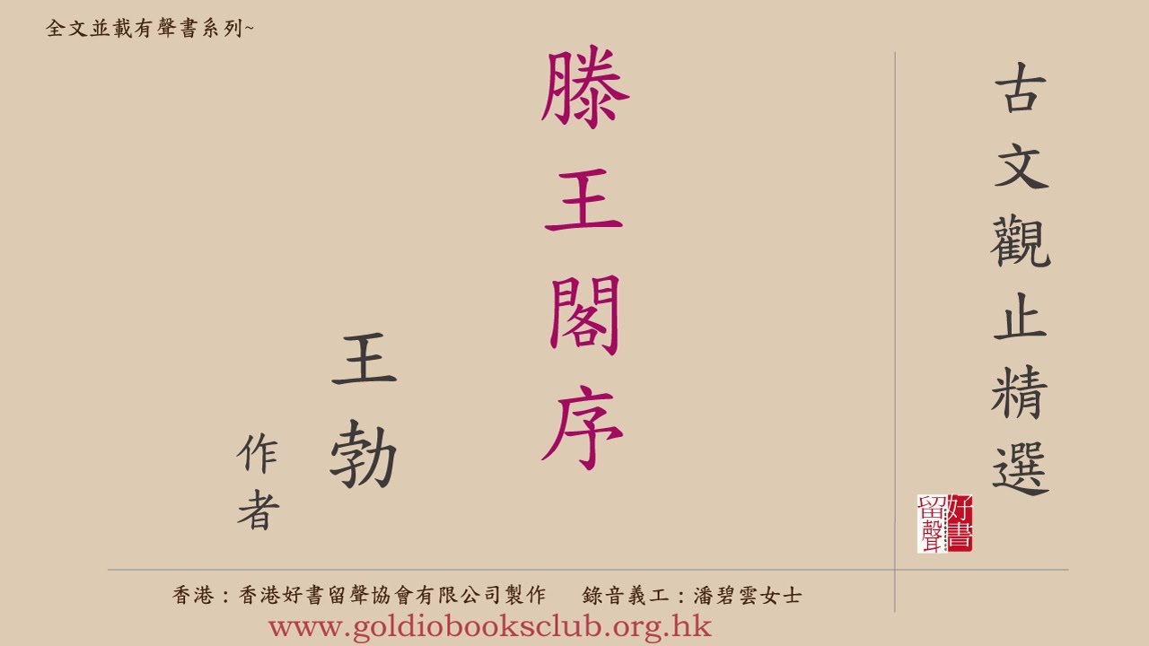 廣東話錄音書 : 古文觀止精選—5. 滕王閣序（全文並載）／王勃著作有聲書