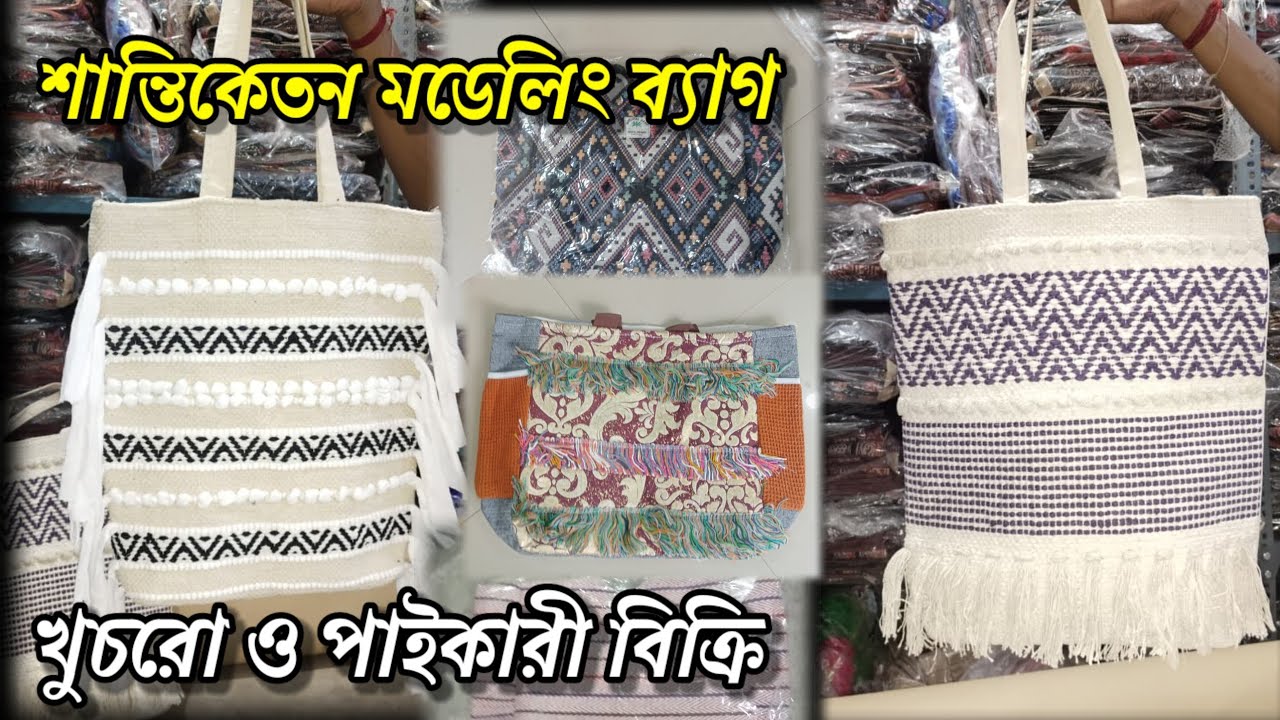 শান্তিকেতন মডেলিং ব্যাগ | খুচরো ও পাইকারী বিক্রি#sonajhurihaat #bolpursantiniketan #bags 