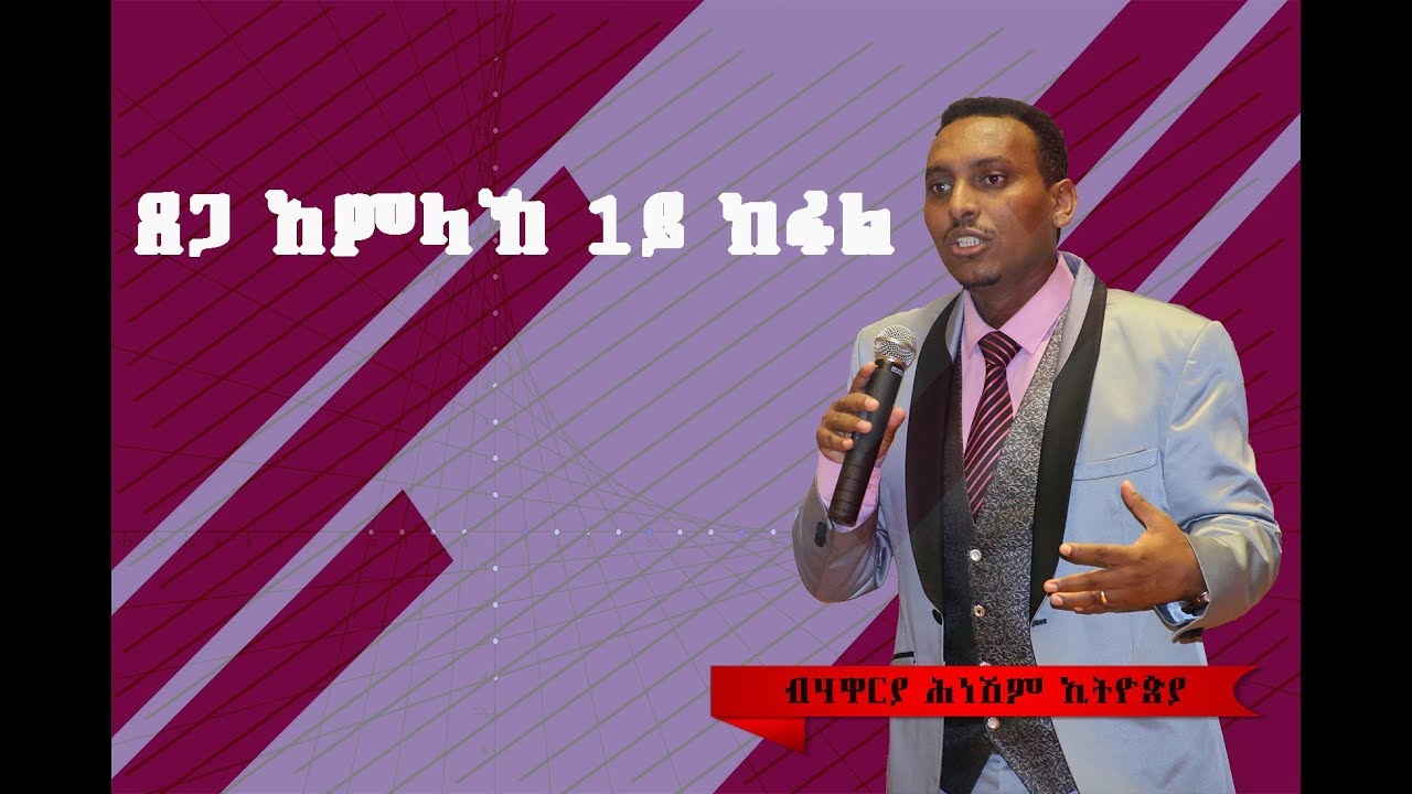 ጸጋ አምላኽ 1ይ ክፋል