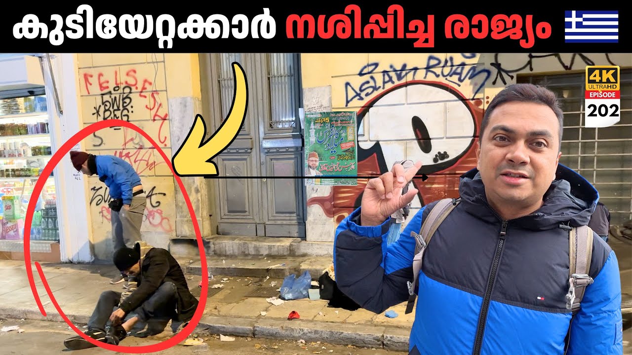 EP 202 കുടിയേറ്റക്കാർ നശിപ്പിച്ച രാജ്യം | Dirty & Ruined by Immigrants? Shocking Visuals from Athens