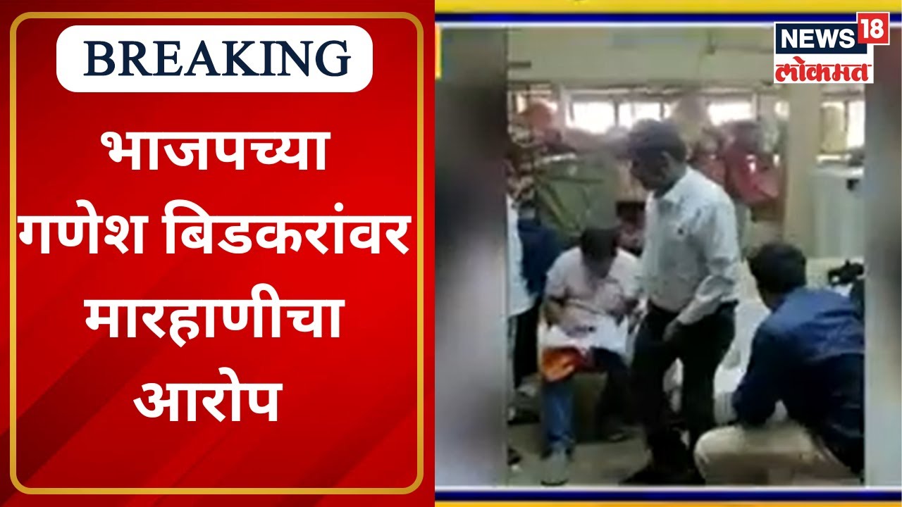 Kasba Peth By Poll Voting | काँग्रेस कार्यकर्त्याला मारहाण, भाजपच्या गणेश बिडकरांवर मारहाणीचा आरोप