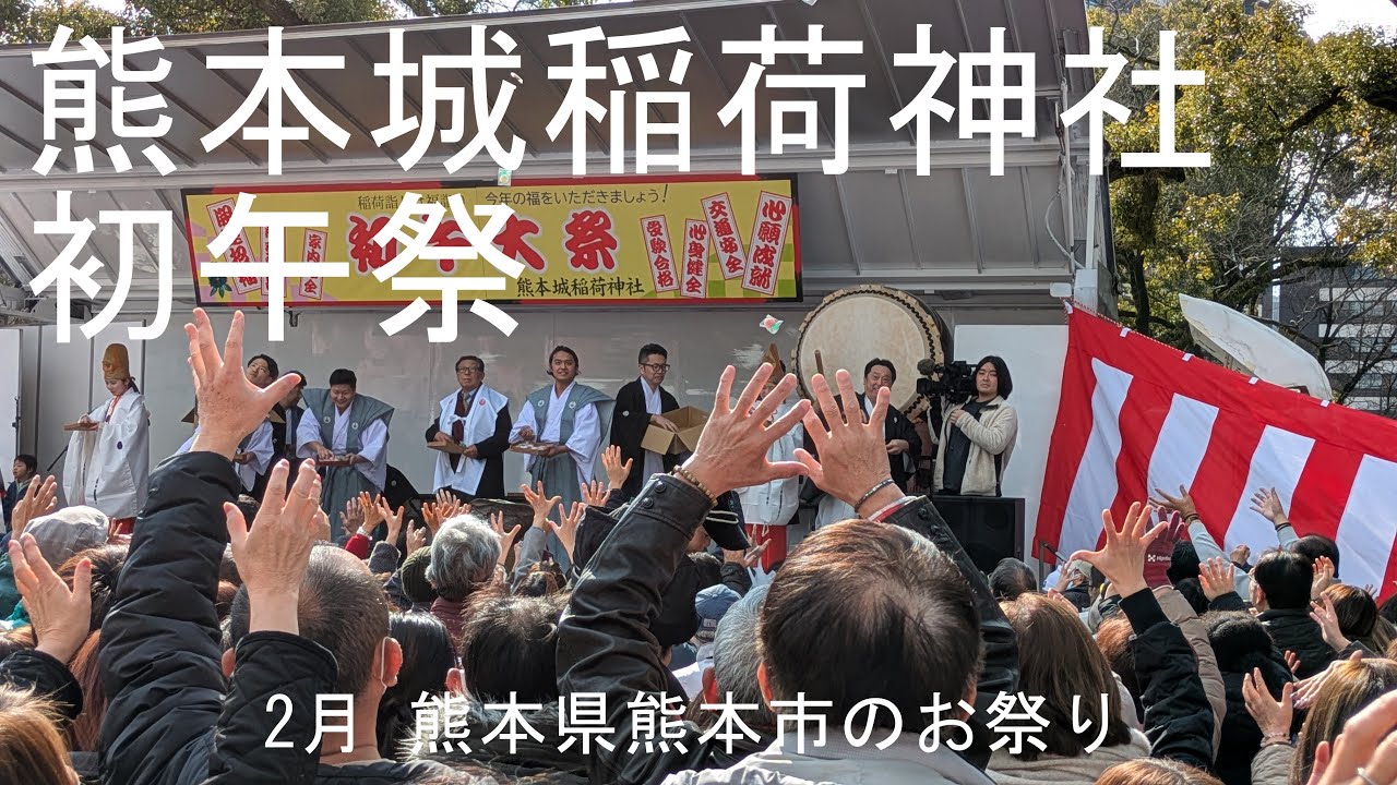 熊本城稲荷神社 初午祭　2月熊本県熊本市のお祭り