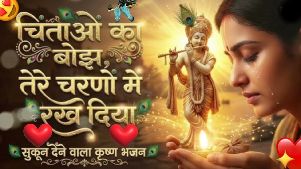 चिंताओं का बोझ तेरे चरणों में रख दिया🙏🏻||Heart Touching Krishna Bhajan||Top Krishna Bhajan||Bhakti❤️