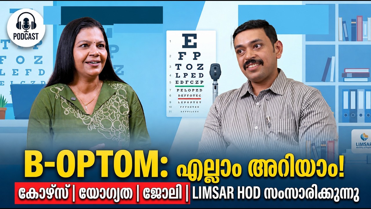 B Optom പഠനവും തൊഴിൽ സാധ്യതകളും | LIMSAR HOD   Course Details, Eligibility & Careers