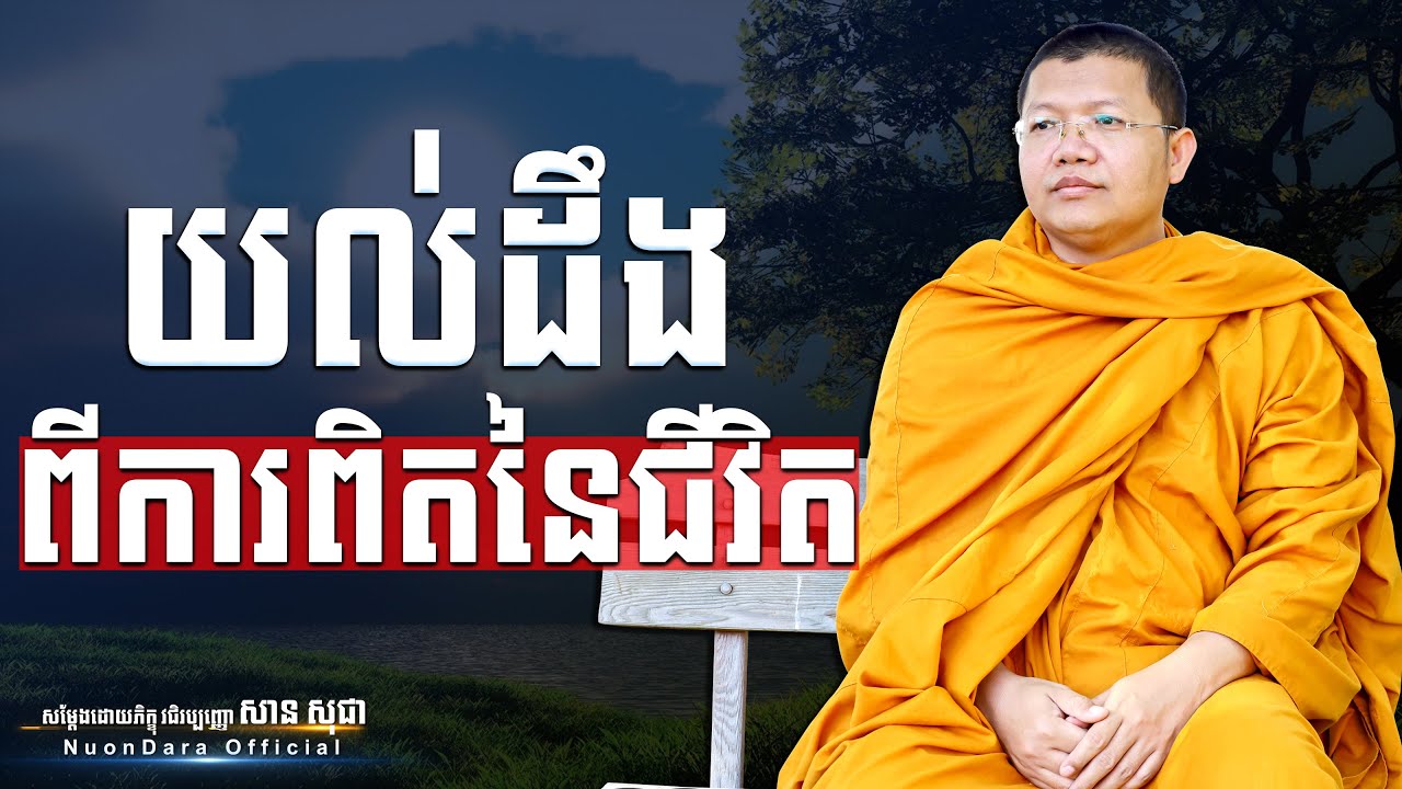 យល់ដឹងពីការពិតនៃជីវិត, San Sochea [ Nuon Dara Official ]