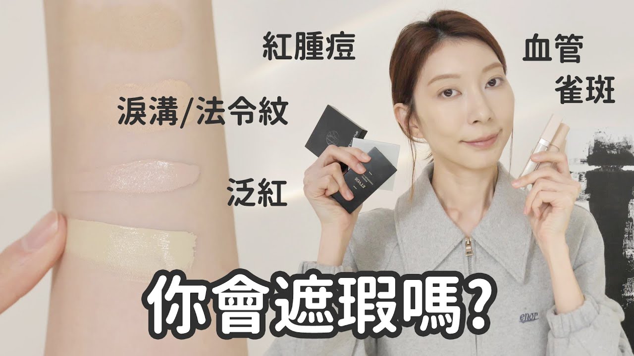#新手必看78 《化妝師才知道的遮瑕秘訣》大痘痘、黑眼圈、淚溝、法令紋到底怎麼遮｜Astor