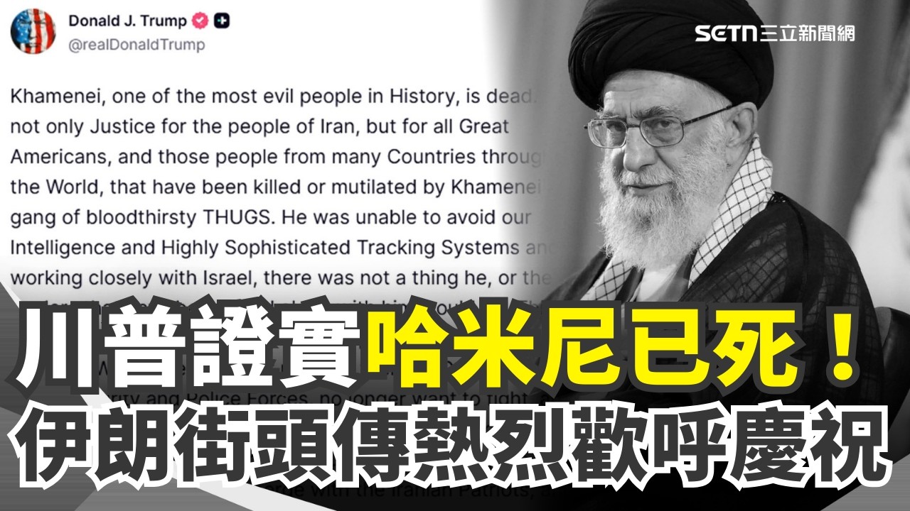 斬首哈米尼！開戰後未見露面發聲…以色列宣稱伊朗最高領袖已死？川普發文證實！｜三立新聞網 SETN.com