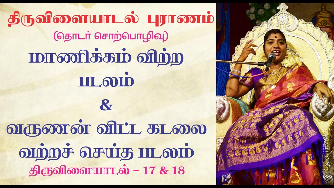 17 & 18 மாணிக்கம் விற்ற படலம் & வருணன் விட்ட கடலை வற்றச் செய்த படலம் | தேச மங்கையர்க்கரசி