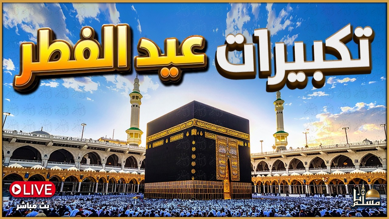تكبيرات عيد الفطر المبارك 2026🌷💛بصوت رائع 🌼💛 لنجعلها تملأ الدنيا الله أكبر الله أكبر ولله الحمد