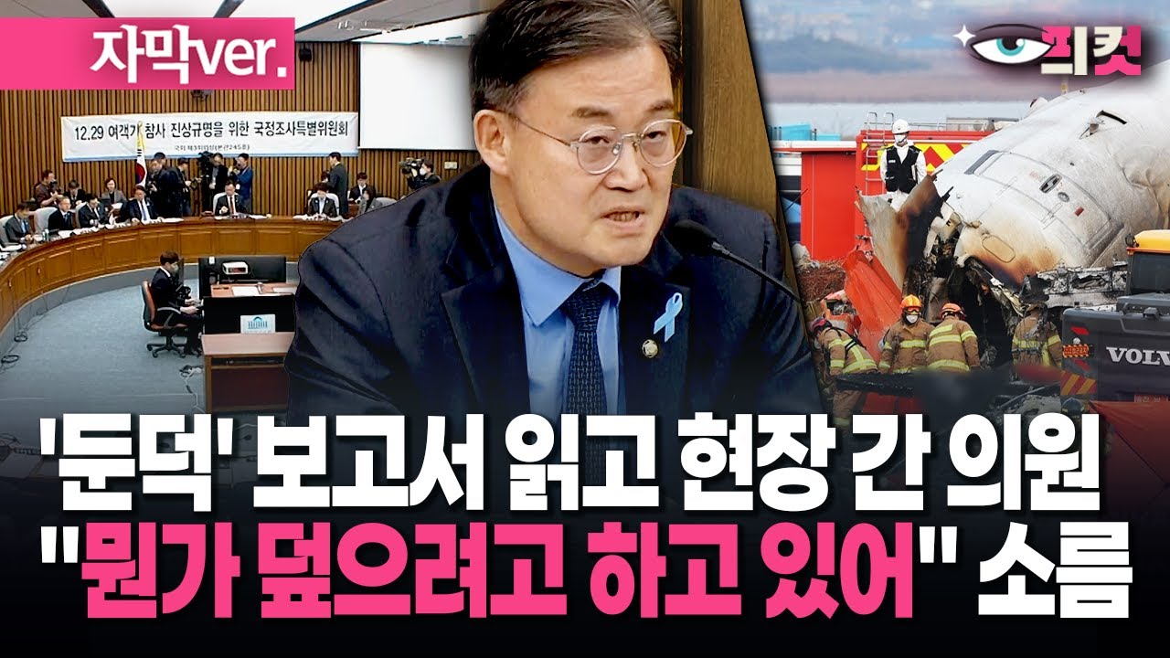 (자막) '둔덕' 보고서 읽고 현장 간 의원 "뭔가 덮으려고 하고 있어" 소름 