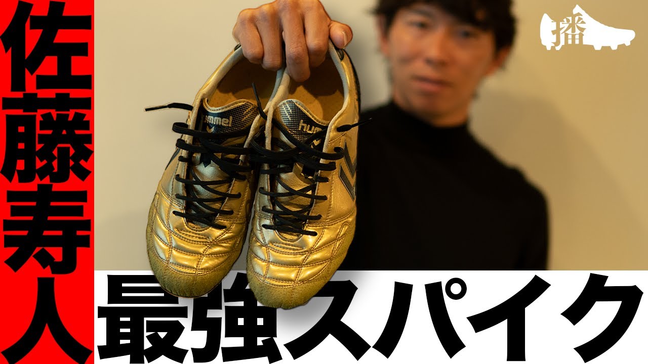 佐藤寿人の選手人生を支えたこだわりのスパイク！インソール代だけで〇〇万円！