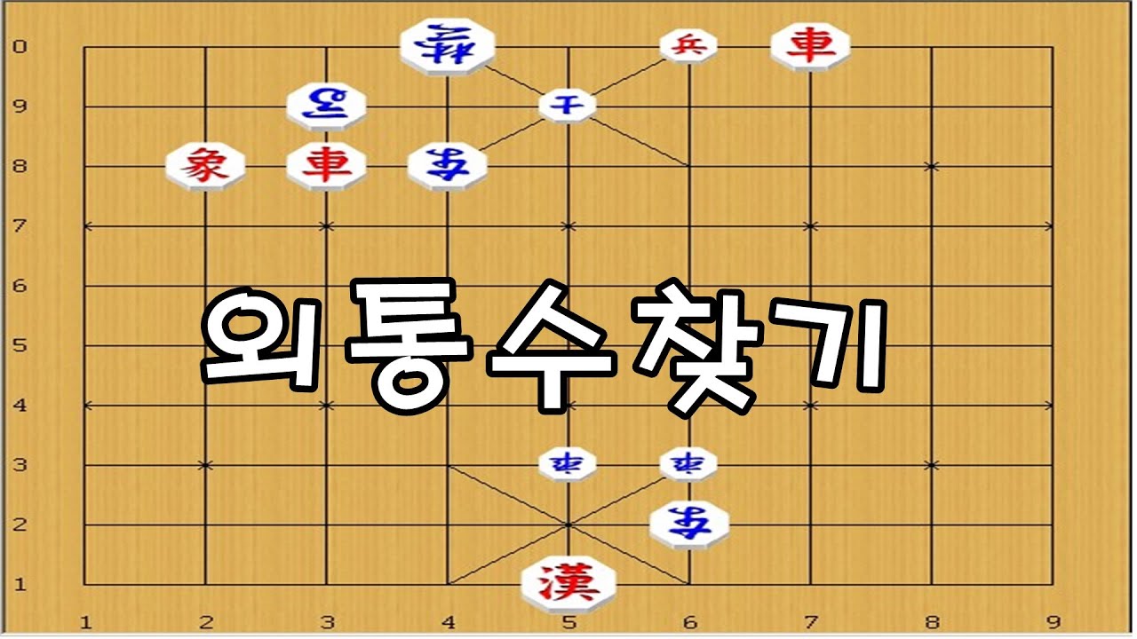 장기 - 연장군으로 장군의 순서가 매우중요 [장기이기는법]