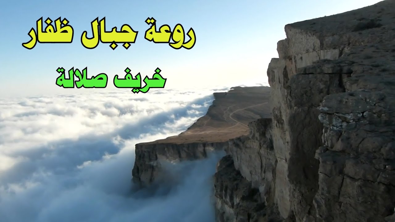 أجمل جبال ظفار -خريف صلالة - جبل شمش/جبل شعت/جبل اتين