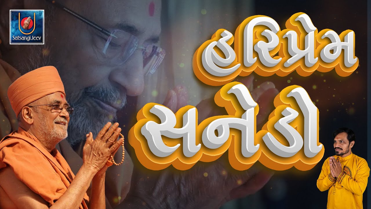 હરિપ્રેમ સનેડો | Hariprem Sanedo