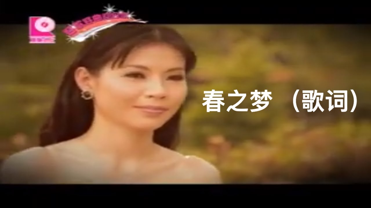 林小慧 - 春之梦 (歌词)