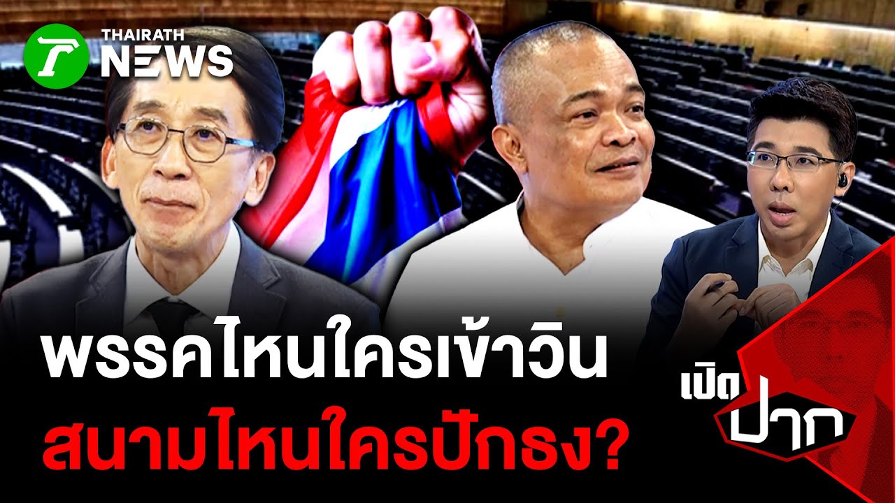 พรรคไหนใครเข้าวิน สนามไหนใครปักธง? | 29 ม.ค. 69 | เปิดปาก