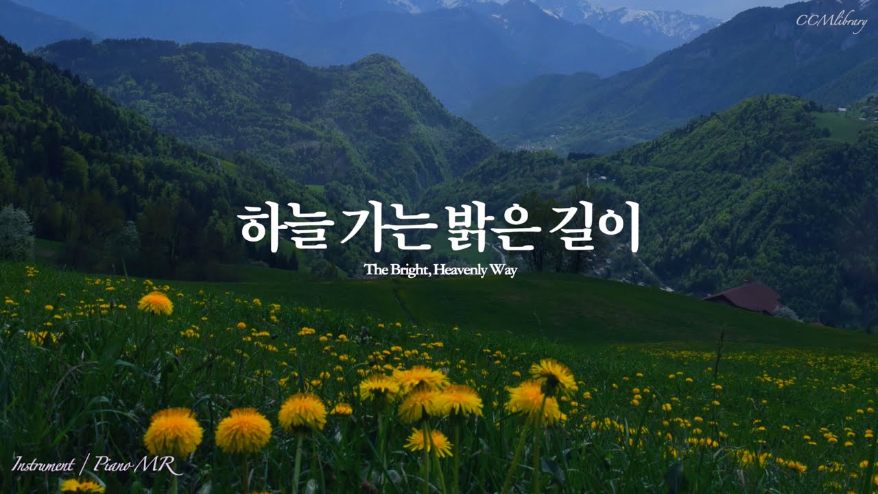 (새찬송가493장) 하늘가는밝은길이 Piano MR |  The Bright, Heavenly Way Piano instrumental