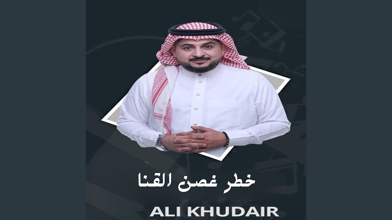 خطر غصن القنا