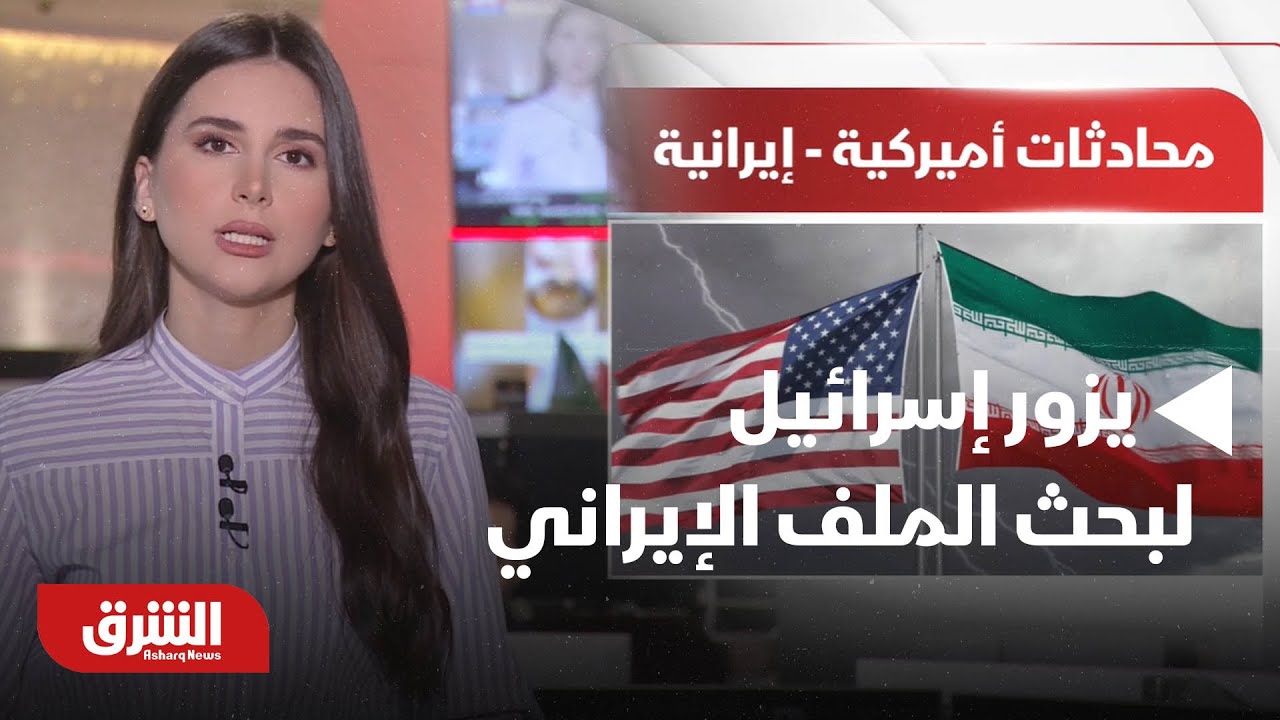 صباح الشرق - إيران.. ويتكوف يزور إسرائيل لبحث الملف الإيراني مع نتنياهو.. موجز لأهم الأخبار