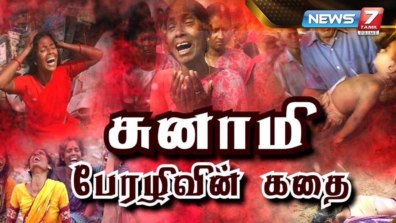 சுனாமி பேரழிவின் கதை || கதைகளின் கதை 2.0