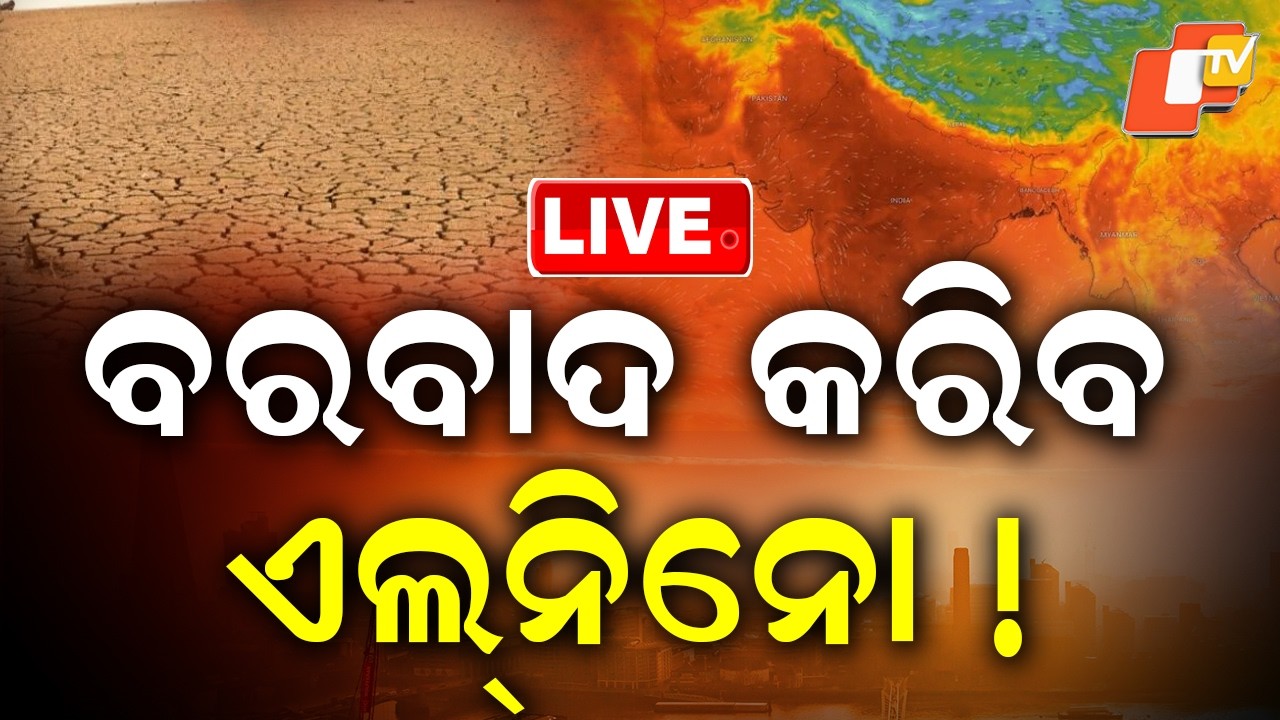 🔴Live | ବରବାଦ କରିଦେବ ଭୟଙ୍କର ଏଲନିନୋ | Dangerous El Ni&ntilde;o Approaching |  OTV