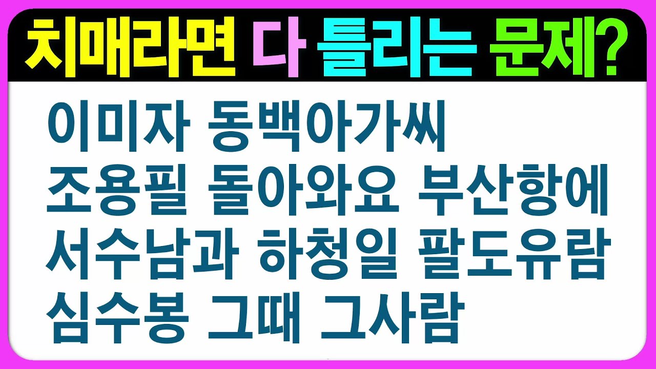 【인지력 편(나형)】단순하지만 치매시라면 조금 힘드실 수도 있는 문제입니다 어르신 퀴즈 치매예방게임 치매예방퀴즈 초성퀴즈 인지능력테스트 숨은그림찾기 기억력테스트 인지프로그램 인지업