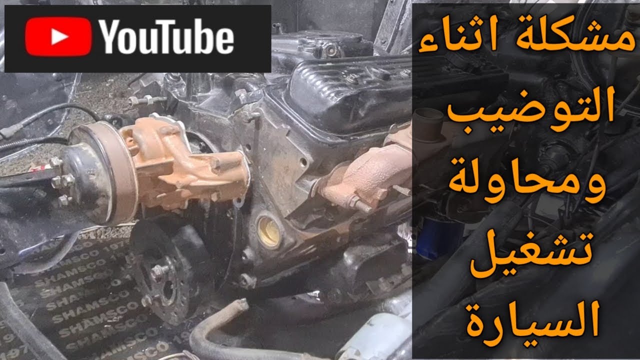 تجديد كابرس موديل 1990 الجزء الثاني عشر  توضيب المكينة  و تسقيط الديلكو