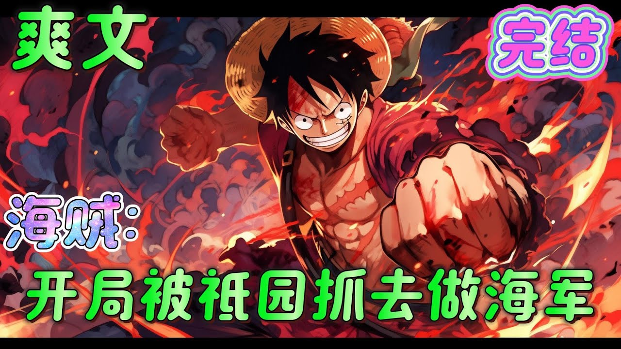 🔥完结🔥《海贼：开局被祗园抓去做海军》  超新星？不交赎金一个都跑不了！ 面对红发完全不给面子，说砍就砍。 女帝？噶了她！ 雷利？噶了！ 娜美？噶了交钱不杀！#玄幻#海贼王#有声漫画#爽文#无敌#穿越