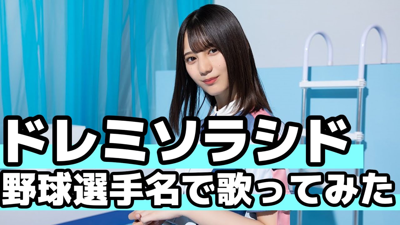 【日向坂46】『ドレミソラシド』を野球選手名で歌ってみた【リメイク】