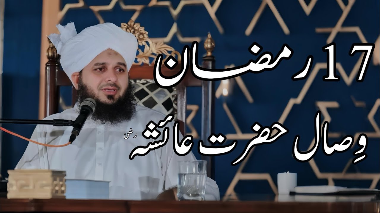 17 Ramzan Wesaal Hazrat Ayesha (R.A) | Peer Ajmal Raza Qadri Bayan |Umar_Skt
