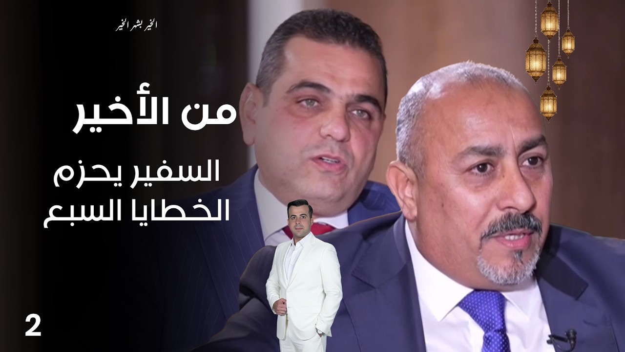 السفير يحزم الخطايا السبع - من الأخير في رمضان - حلقة ٢