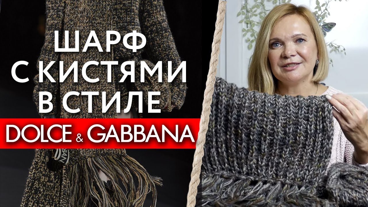 Шарф в стиле Dolce&Gabbana / Вяжем по фото вещь с модного показа
