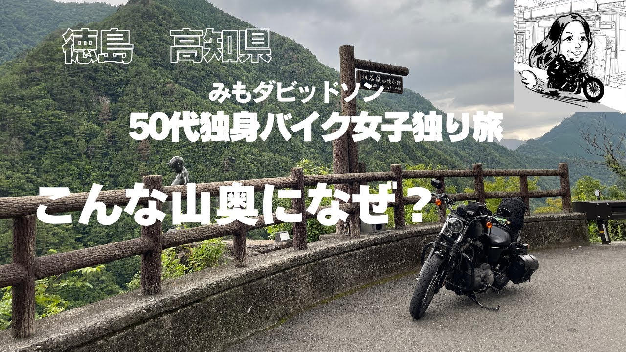 【日本一周夢のバイク独り旅】徳島の山奥にポツンとしょんべん小僧が！そして、恐怖のかずら橋渡ります