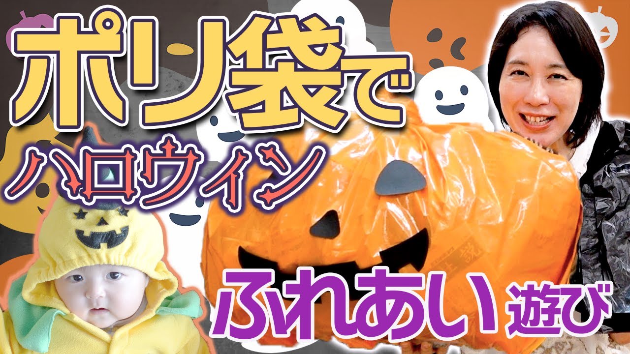 【ハロウィン ０歳 ポリ袋でリトミック 】ベビーリトミック・ふれあい遊びで赤ちゃんと遊ぼう！