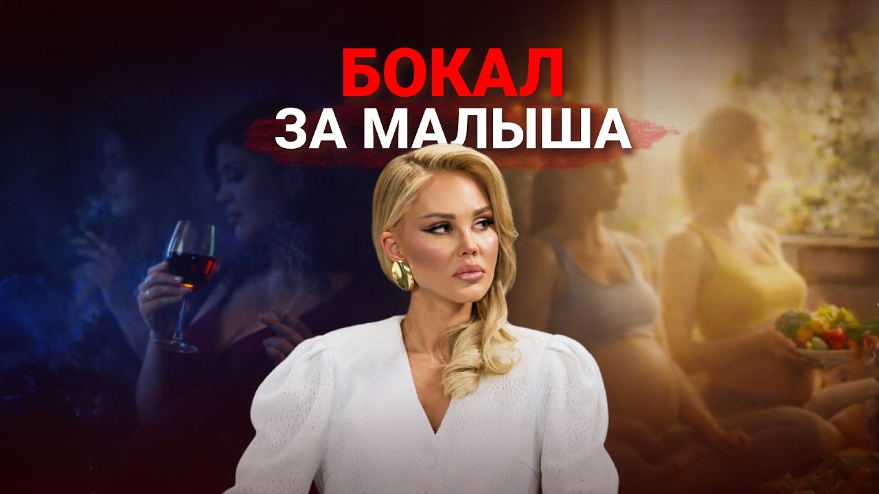 Алкоголь и беременность: тренд или трагедия? Кто ответит за здоровье ребенка? / МАМСКИЙ РАЗНОС