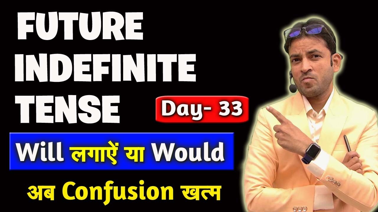 Future Indefinite Tense Day- 33 | Will लगाएं या Would ? | Spoken English Course Day- 33 | Grammar