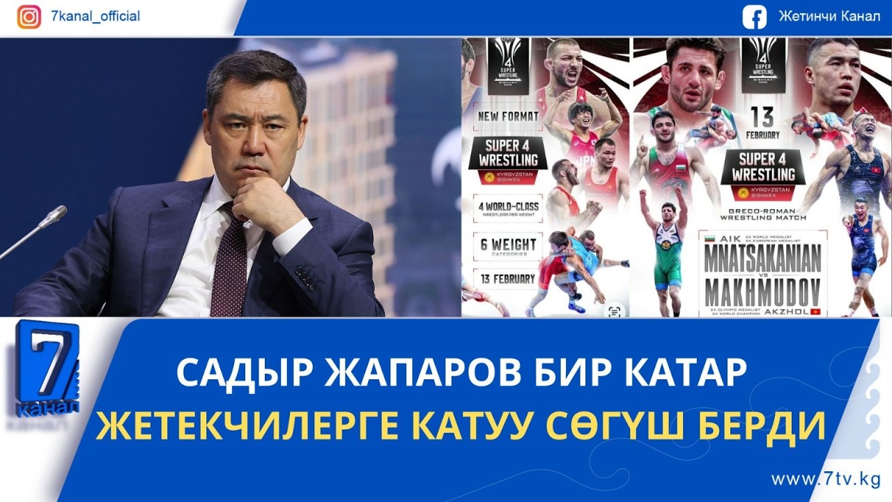 КҮНДҮЗГҮ ЖАҢЫЛЫКТАР 11.02.26: БИШКЕКТЕ КҮРӨШ БОЮНЧА ЭЛ АРАЛЫК SUPER 4 WRESTLING ТУРНИРИ ӨТӨТ
